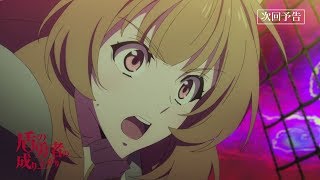 TVアニメ『盾の勇者の成り上がり』第12話「漆黒の異邦者」予告【WEB限定】