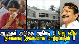 ஆளுநர் அடுத்த அதிரடி !! ஜெ வீடு நினைவு இல்லமாக மாற்றப்படும் !!| Tamil Cinema News | - TamilCineChips