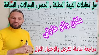 مراجعة للفرض والإختبار الأول الحصر والمجالات والمسافة وحل معادلات و متراجحات القيمة المطلقة 1 ثانوي