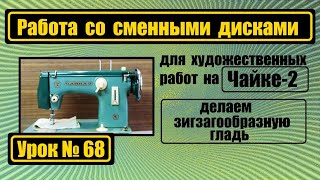 Работаем со сменными дисками на Чайке-2. Художественная гладь.