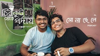 চিরকুট থেকে পর্দায় | Episode 1 | Ft. সো না ছে লে | AYUTAJIT \u0026 ANIKET | PODCAST | DISCUSSION | 2024