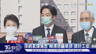 探視氣爆傷患 賴清德籲卓揆「做好工安」｜TVBS新聞 @TVBSNEWS01