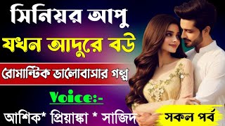 সিনিয়র আপু যখন আদুরে বউ||সকল পর্ব||Romantic Love Story||Ft:Ashik•Priyanka||Abegi Diary