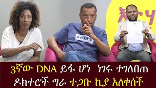 የ3ኛው DNA ምርመራ ውጤት ይፋ ሆነ ነገሩ ተገለበጠ ዶክተሮች ተደናገጡ ኪያ አለቀሰች