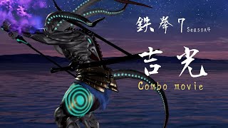 【鉄拳7 Season4】Yoshimitsu Combo Movie【吉光】