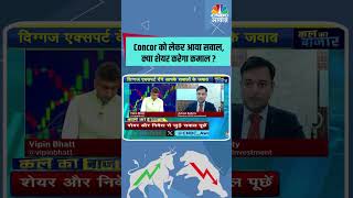 Concor को लेकर आया सवाल,क्या शेयर करेगा कमाल ? #StocksToWatch #StocksInFocus #stocksinnews