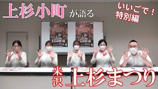 【いいごで！特別編】上杉小町に聞く「米沢 上杉まつり」の魅力・見どころ！