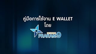 คู่มือการใช้งาน ระบบ E WALLET by Praram9 Network