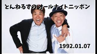 とんねるずのオールナイトニッポン - 1992.01.07「1992年 新春オールスター座談会」★『ノイズ低減版』のリンクを動画概要欄に作成しました★