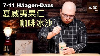 7-11 X Haagen-Dazs哈根達斯 夏威夷果仁咖啡冰沙-元食咖啡-7-11 X Haagen-Dazs macadamia-nut -pint Coffee frappe