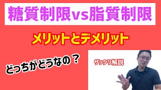 【糖質制限と脂質制限】メリットデメリットをお話