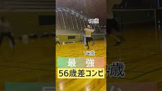 すごい74歳が56歳差コンビ組んでいた。