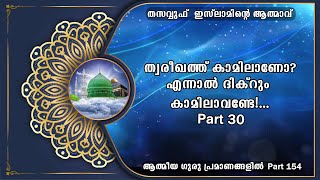 ത്വരീഖത്ത്  കാമിലാണോ? എന്നാൽ ദിക്റും കാമിലാവണ്ടേ!...Part30  (154)