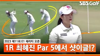 [2023 KLPGA] 샷이글!? 중계진도 깜짝 놀란 최혜진의 Par 5 써드샷_E1 채리티 1R