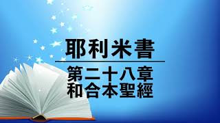 有聲聖經【耶利米書】第二十八章（粵語）繁體和合本舊約聖經 cantonese audio bible Jeremiah 28