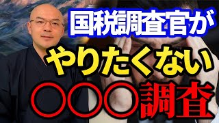 【国税調査官の本音】国税調査官もコレだけはやりたくありません【元国税調査官/税金坊/根本和彦/切り抜き】