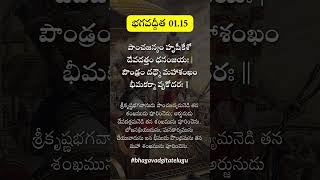 ✨ భగవద్గిత యథా రూపం శ్లోకం 1.15 | Gita4youth Telugu #gitashorts #bhagavadgitatelugu #iskcontelugu