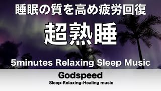 『５分聴いているうちに眠くなる音楽』 リラックス効果ですぐに眠くなる 超熟睡【α波】精神的・肉体的な疲労回復や免疫回復 ヒーリング質の良い睡眠 超特殊音源でストレス緩和 最高の睡眠 睡眠導入 ✬373