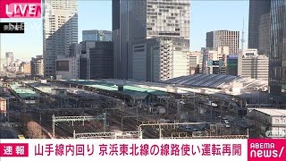 【速報】山手線内回り　京浜東北線の線路使い午前10時すぎに運転再開　JR東日本(2025年2月10日)