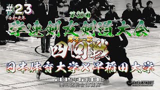 #23【男子1部4回戦】日本体育大学×早稲田大学【2019・R1第30回学連剣友剣道大会】1貝塚×勇・2間込×森本・3村瀬×諏訪・4星野×金成・5藤林×高橋・6齋藤×和田・7合田×相川