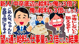 新人「中卒底辺の給料が俺の３倍？俺の給料も３倍にしろ！」→ 望み通り給料も仕事量も３倍にした結果【総集編】【2ch仕事スレ】【スカッと】