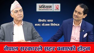 INTERVIEW || Kishore Thapa || Urban Planning Expert ||