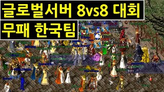 드래곤라자ㅣ8대8 대회ㅣ글로벌서버[DragonRaja 2020-05-30]