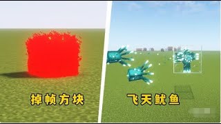 我的世界：4個離譜玩法，紅色的掉幀方塊，你看過嗎？#MC #Minecraft #我的世界