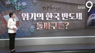 위기의 한국 반도체…돌파구는?  [따져보니]