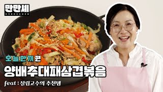 [만만셰] 술안주로도, 든든한 한 끼로도 좋은 양배추대패삼겹볶음 by.오늘한끼