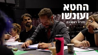 החטא ועונשו - חזרה ראשונה - תיאטרון גשר