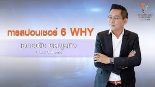 SLA การสปอนเซอร์ 6 WHY - เอกธณัช ผลพูลกิจ SUCCESSMORE