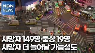 사망자 149명·중상 19명…사망자 더 늘어날 가능성도 [MBN 뉴스특보]