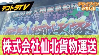 国内最大積載量船団 牽引輸送隊【株式会社仙北貨物運送】光輝いた拘りのある自作Tik Tracker Familyのイルミネーションプレート鮮やかです！【★デコトラTＶ🔜🌊ドライブインみちしお🌊