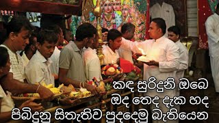 Ruhunu Maha Kataragama Dewalaya (රුහුණු මහා කතරගම දේවාලයේ)