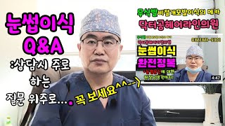 눈썹이식 II(Q\u0026A).비절개눈썹이식