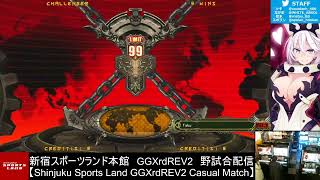 新宿スポーツランド本館　GGXrd REV2　野試合配信