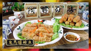 阿爺廚房｜鬼馬釀鯪魚｜李家鼎｜譚玉瑛｜鼎爺｜煮食