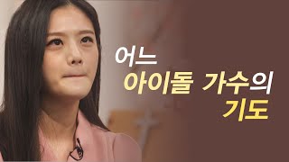 연예인 체질이 아닌가 보다, 내가 다시 노래할 수 있을까?│여니엘 간증│새롭게하소서