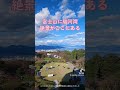 日本平夢テラス shorts 富士山