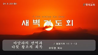 24.9.23(월) 새벽기도회  열왕기하 11:1~12  \