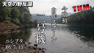 【天空の野反湖】自作スプーン2号機で ...  😀👍ニシブタ　Ｒ6 7 13　ハコスチ