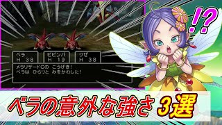 【ドラクエ5】実は隠れステータスが超優秀!?べラの意外な強さ3選 【DQ5】