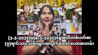 (2-2-2025)မှ(8-2-2025)နေ့အထိတစ်ပတ်စာ(၇)ရက်သားသမီးများအတွက်ဗေဒင်ဟောစာတမ်း