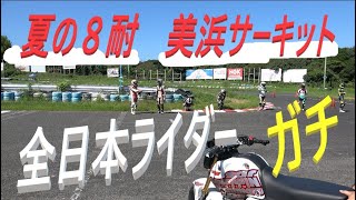 ガチ【全日本組も参戦】美浜8耐　優勝を目指すおじさん4人組の挑戦記録　パクリ疑惑＃美浜＃グロム＃耐久＃カーコントロール＆NOBLESSE