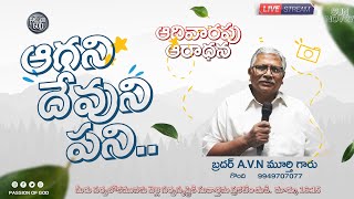 ఆగని దేవుని పని.. || SUNDAY WORSHIP || AVN MURTHY || PASSION OF GOD || TELUGU CHRISTIAN MESSAGE.