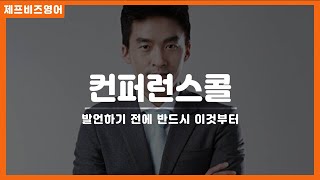 컨퍼런스콜 발언하기 전 기본에티켓?!, Season 05, #20, [JEFF BIZ ENGLISH] 진짜 비즈니스영어 꿀팁