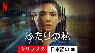 ふたりの私 (シーズン 1 クリップ 2 字幕付き) | 日本語の予告編 | Netflix