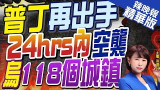 【洪淑芬辣晚報】規模今年新高! 俄軍一天內空襲烏克蘭118個聚落｜普丁再出手 24hrs內空襲 烏118個城鎮!栗正傑分析戰事?@中天新聞CtiNews  精華版