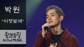 박원-어젯밤에 [올댓뮤직 All That Music]